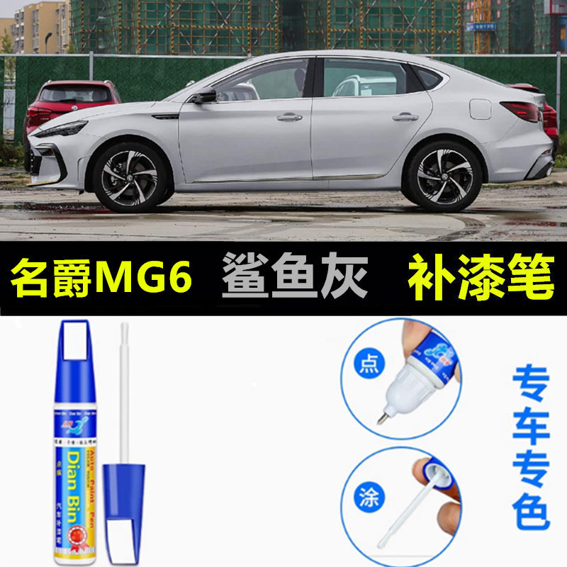 适用18-25款名爵MG6补漆笔鲨鱼灰珠光白车漆修复汽车改装配件喷漆