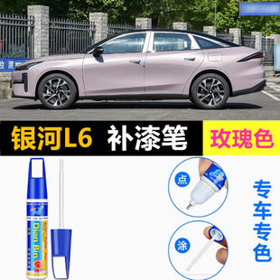 适用吉利银河L6补漆笔玫瑰色自喷漆拂晓灰山岚青紫色黑色白色车漆