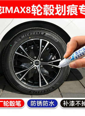 适用荣威IMAX8轮毂补漆笔铝合金黑色汽车轮毂剐蹭修补钢圈自喷漆