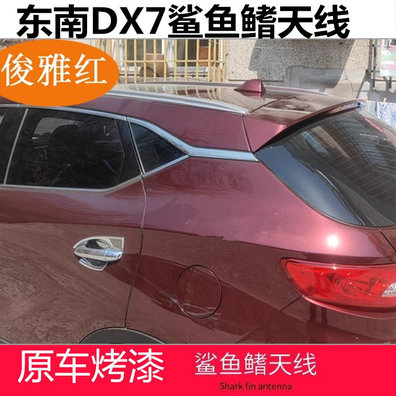 专用东南DX7俊雅红汽车改装鲨鱼鳍尾翼内置收音信号天线原车弧度