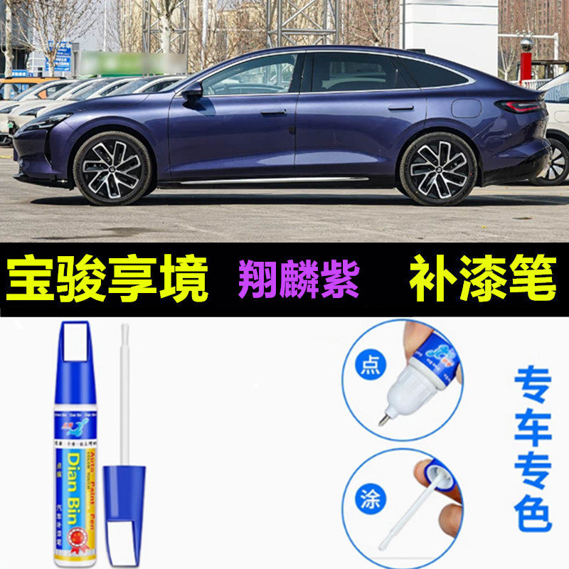 适用宝骏享境翔麟紫车漆修复汽车补漆笔去痕神器照夜白防锈自喷漆