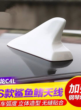 专用雪铁龙C4L改装鲨鱼鳍装饰天线烤漆碳晶黑珠光白色汽车顶顶翼