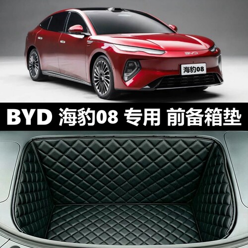 海豹08前备箱垫专车专用原车尺寸