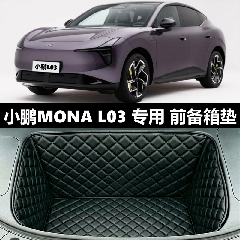 小鹏M0NAL03专用全包前备箱垫