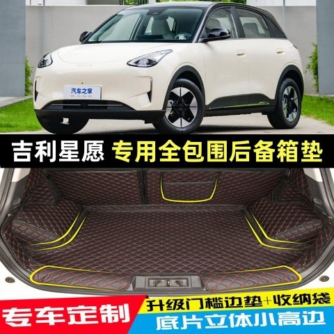 吉利星愿专车专用全包围后备箱垫