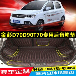 饰改装 金彭D70S甄冠金彭D90 T90电动车专车专用全包围后备箱垫装