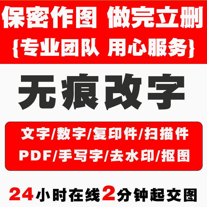 专业p图改字无痕改数字去水印PDF修改人像精修抠图手写字修改证照