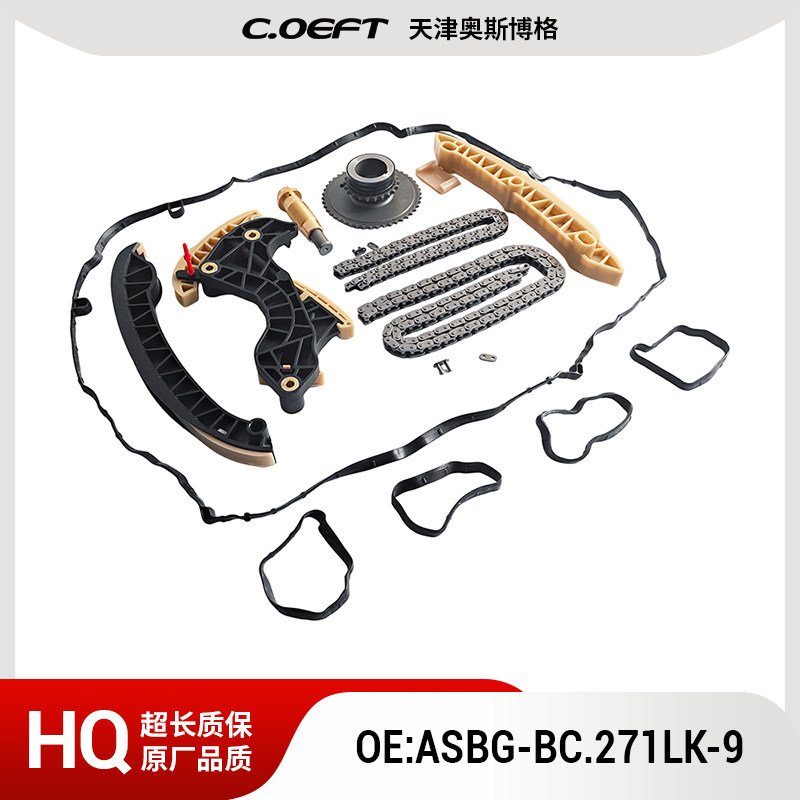 ASBG-BC.271LK-9链条套装（9件套）适用于奔驰271老款
