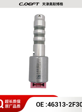 46313-2F300 变速箱电磁阀（粉大阀）适用于现代 再制造