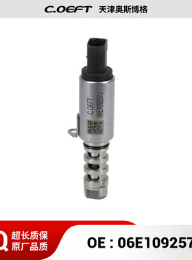 适用于 奥迪A4 A6 A8 途锐 机油控制阀 凸轮轴电磁阀 06E109257J