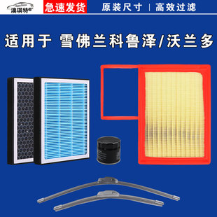 适用雪佛兰科鲁泽 沃兰多 空气空调机油三滤芯格雨刷刮器23 24款