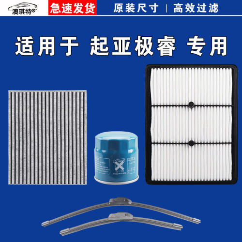 适用于起亚极睿 空气空调机油滤芯格三滤雨刷雨刮器专车专用