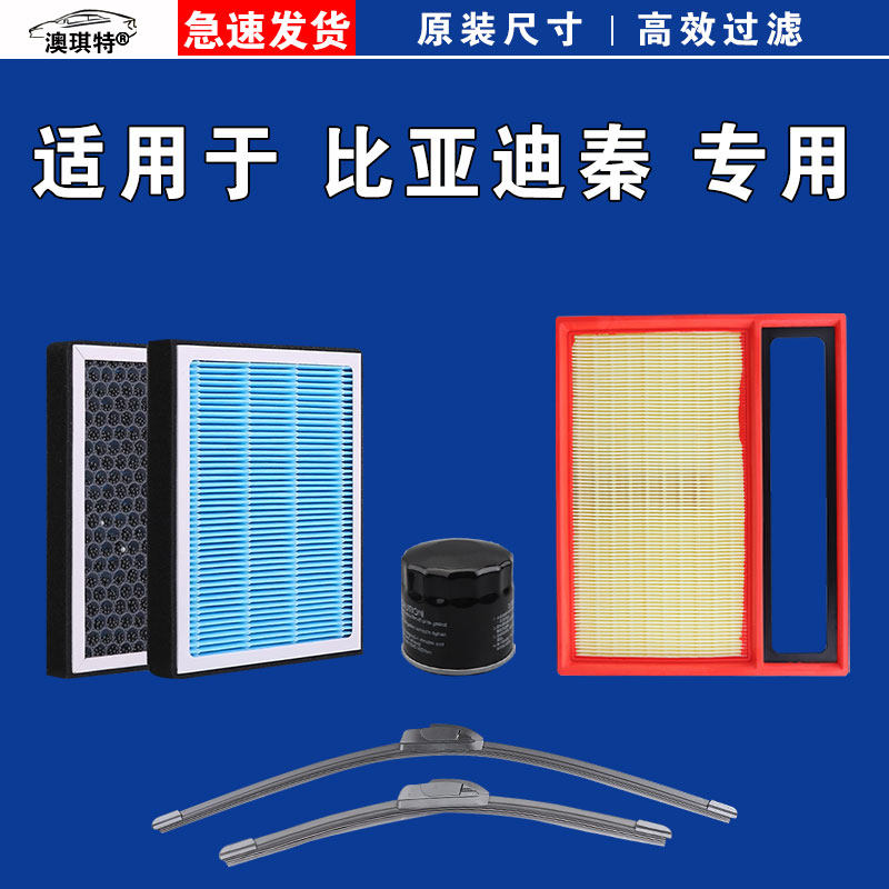 适用比亚迪秦 L PLUS DMi PRO DM EV空气空调机油滤芯格雨刷刮器