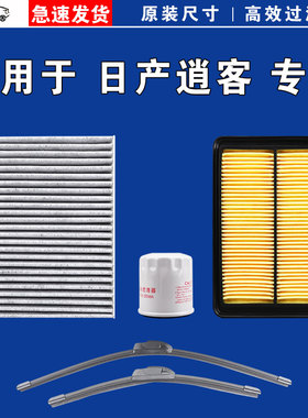 适用日产逍客空气空调机油滤芯格雨刷刮器12 16 17 19 21 22 23款
