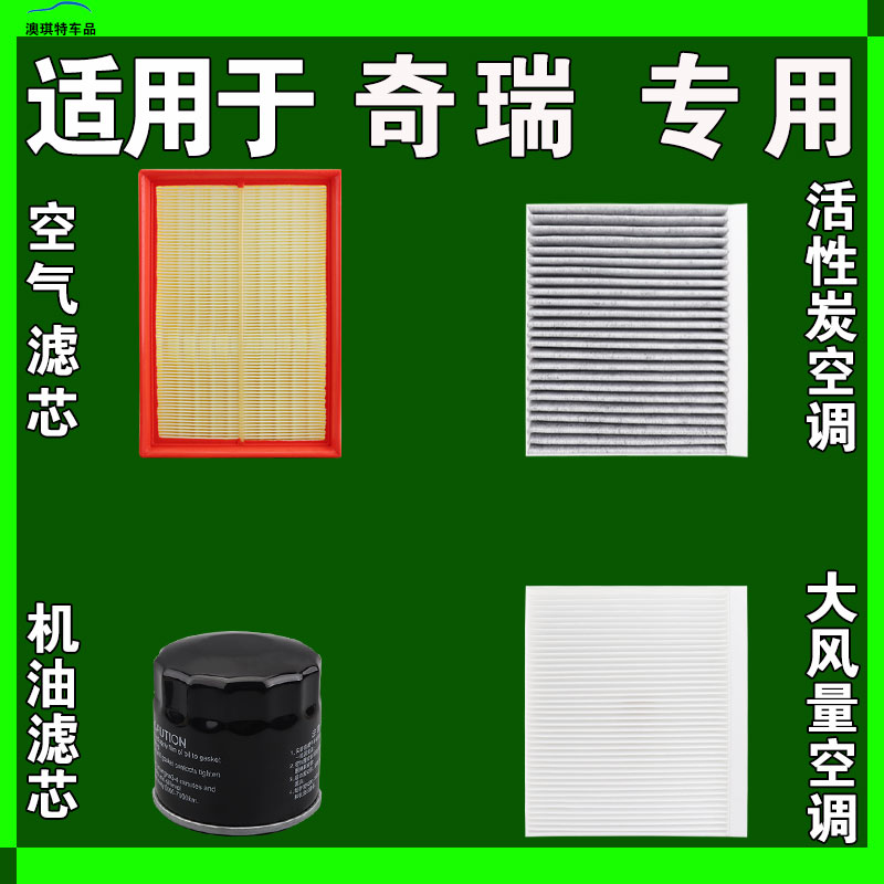 适用奇瑞瑞虎九9八8七7五5X 3X艾瑞泽5 8 GX空气空调机油滤芯雨刷