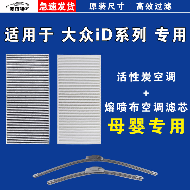 适用于大众ID3 ID4 ID6 ID4X ID6X ID7 CROZZ空调滤芯格雨刷刮器