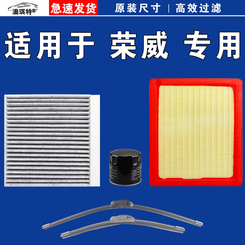 适用荣威RX5 i5 i6 IMAX8 D7 M7 D5X 空气空调机油三滤芯雨刷刮器