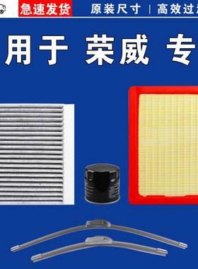 适用荣威RX5 i5 i6 IMAX8 D7 M7 D5X 空气空调机油三滤芯雨刷刮器