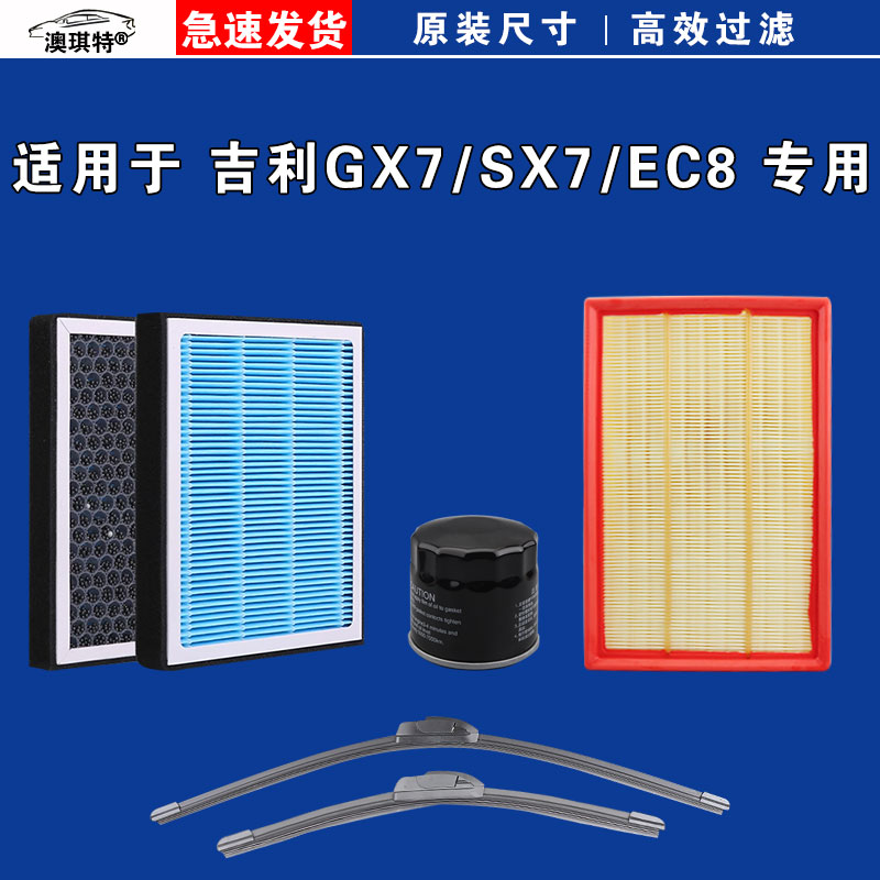 适用于吉利全球鹰GX7英伦SX7帝豪EC8空气空调机油滤芯三雨刷刮器