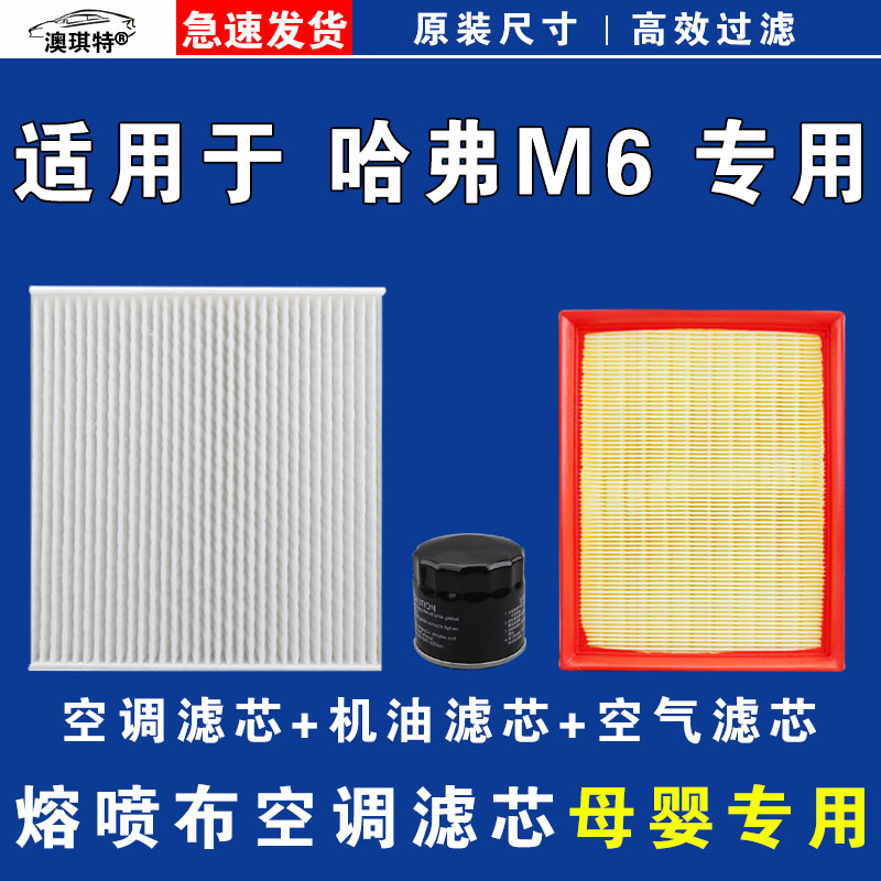 适用于哈弗M6 PLUS空气空调机油滤芯三滤格雨刷雨刮器