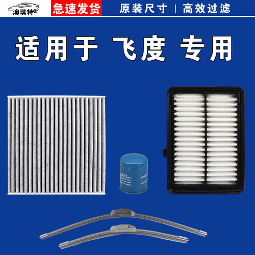适用本田飞度 GK5空气空调机油三滤芯格雨刷刮器一 二 三代新老款
