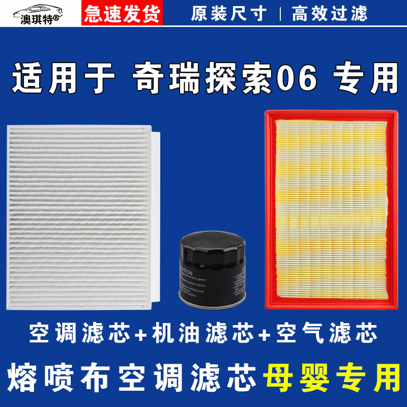 适用于奇瑞探索06 CDM空气空调机油滤芯三滤格雨刷雨刮器