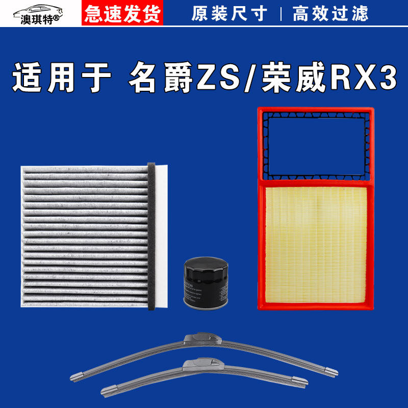 适用于MG名爵ZS 荣威RX3 荣威龙猫 空气空调机油三滤芯格雨刷刮器