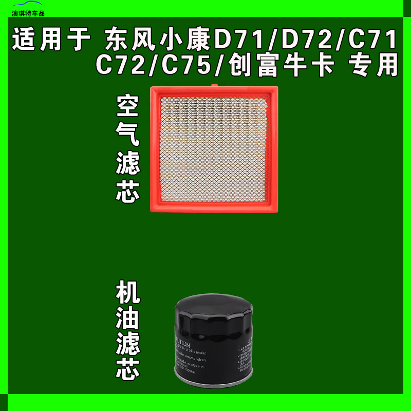 适用东风小康D71 D72 PLUS C71 C72 C75创富牛卡空气机油滤芯雨刷