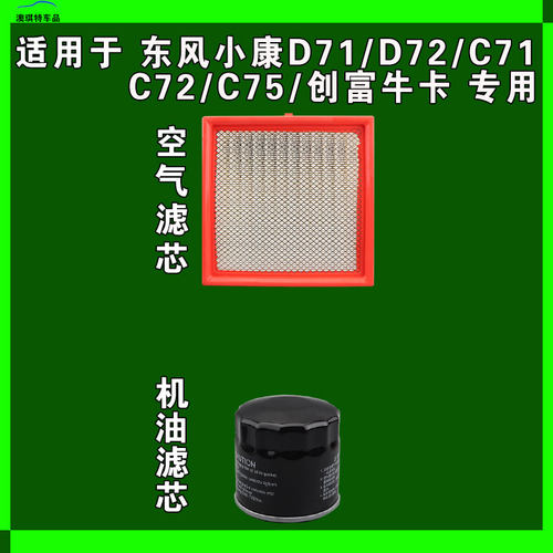 适用东风小康D71 D72 PLUS C71 C72 C75创富牛卡空气机油滤芯雨刷