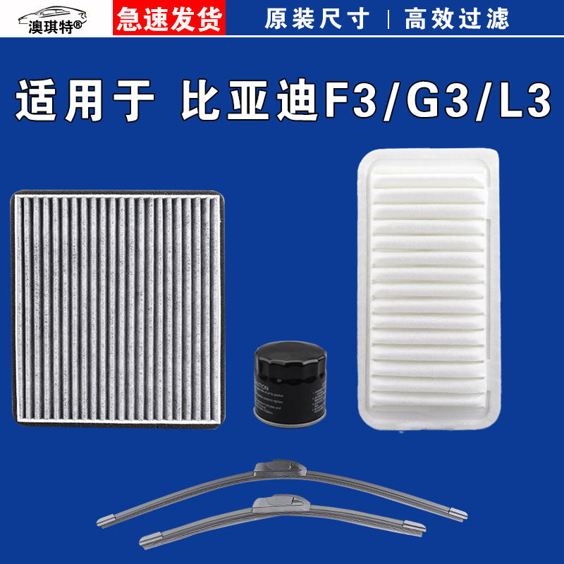 适用于比亚迪F3 L3 G3 F3R G3R空气空调机油滤芯三滤格雨刷雨刮器