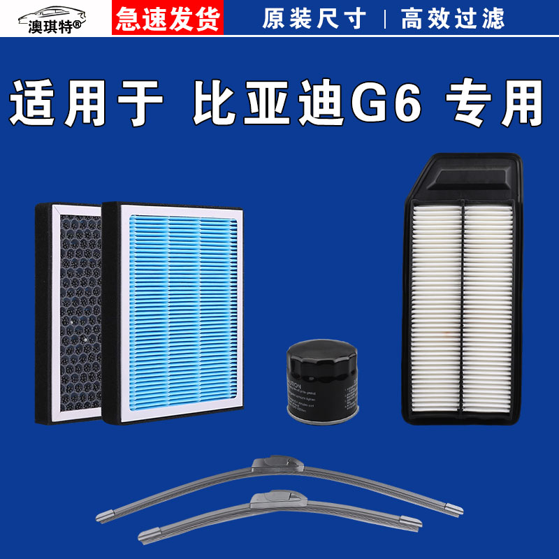 适用于比亚迪G6空气空调机油滤芯三滤格清器雨刷雨刮器