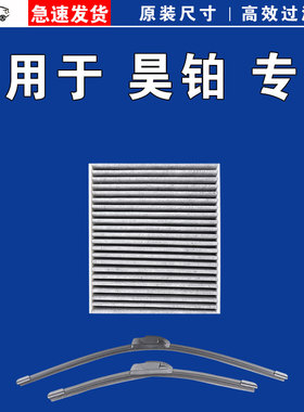 适用于昊铂 GT SSR HT HL 昊铂A800 空调滤芯格雨刷雨刮器电车EV