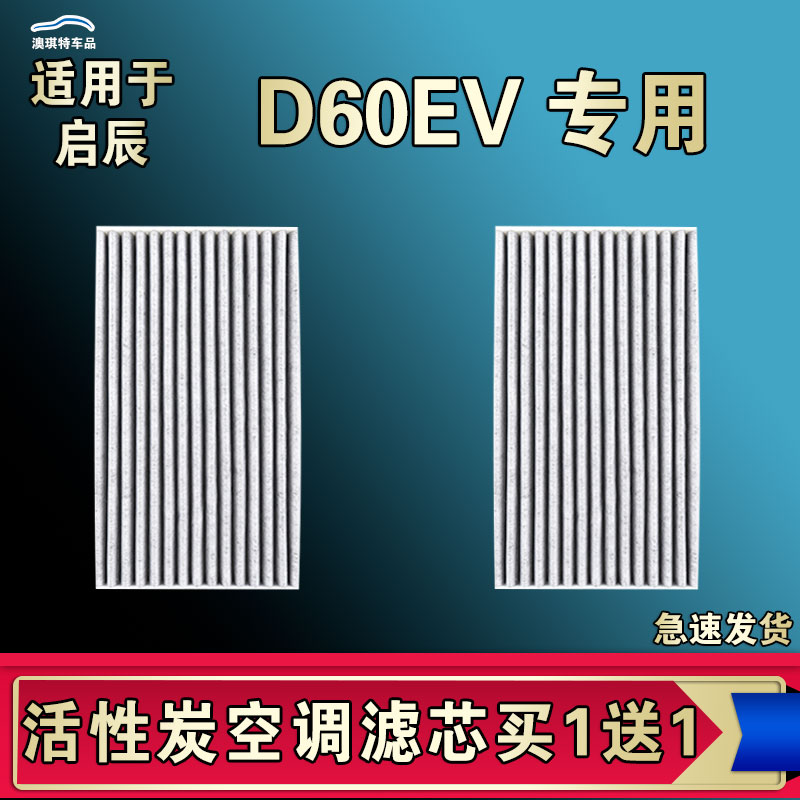 适合东风启辰D60空调滤芯格活性炭EV电车新能源空气滤清器原厂