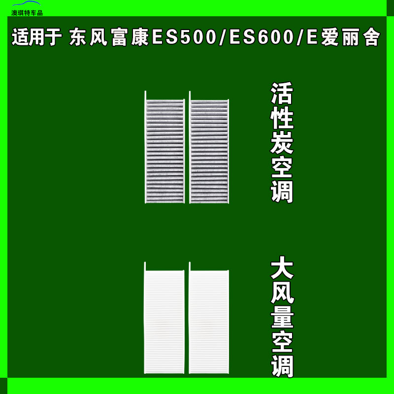 适用于东风富康ES600 ES500 E爱丽舍电车EV空调滤芯格雨刷雨刮器
