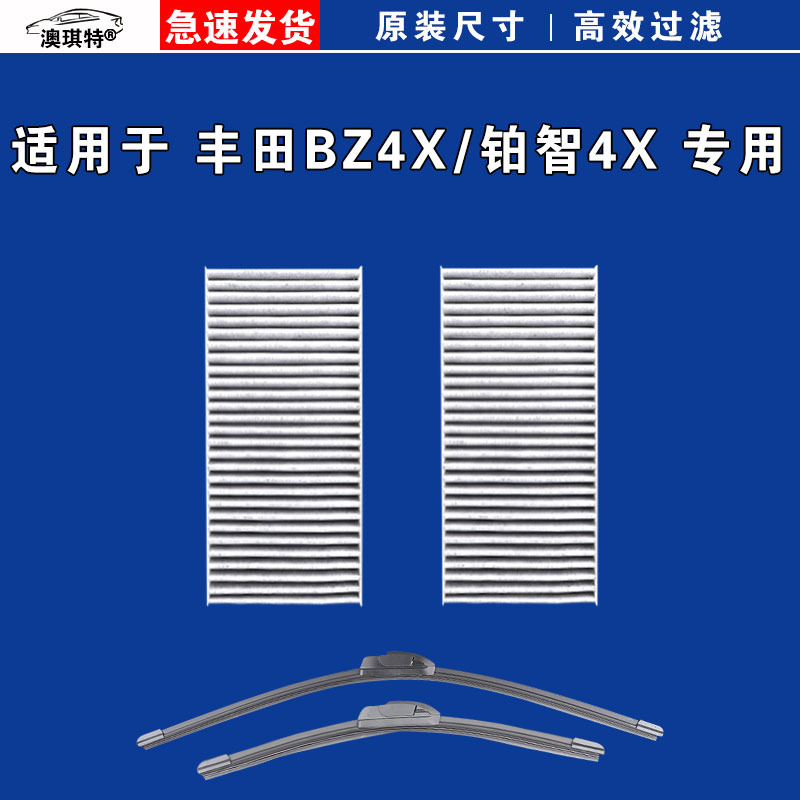 适用于丰田BZ4X 铂智4X 空调滤芯格EV电车雨刷雨刮器澳琪特原厂