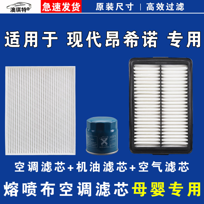 适用于北京现代昂希诺ENCINO空气空调机油滤芯三雨刷刮器