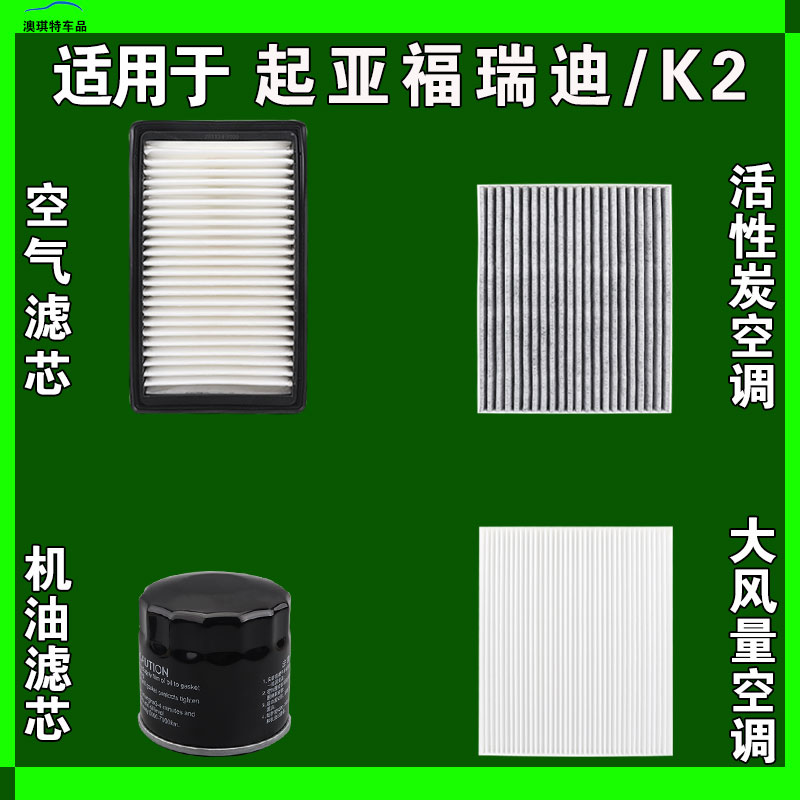 适用于悦达起亚福瑞迪 K2 K2S空气空调机油滤芯三滤格雨刷雨刮器
