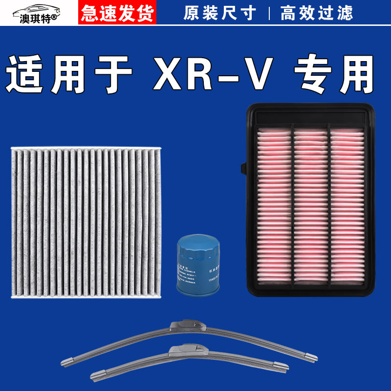 澳琪特原厂 东风本田XRV油性空气空调机油滤芯雨刷刮器24 23 21款