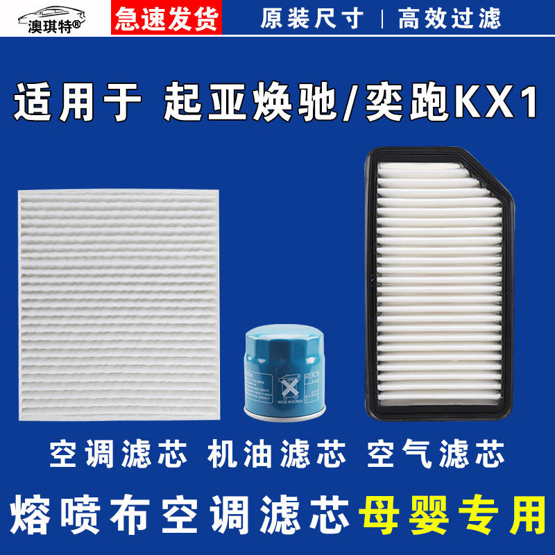 适用于起亚奕跑KX1 起亚焕驰 空气空调机油滤芯三滤格雨刷雨刮器