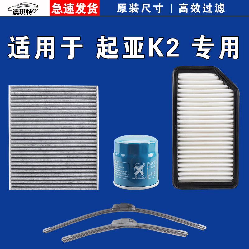 适用于悦达起亚K2 K2S空气空调机油滤芯三滤格雨刷雨刮器