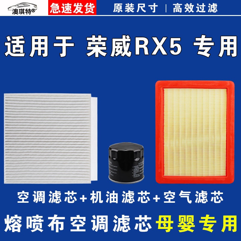 适用荣威RX5 ERX5 MAX PLUS 第三代空气空调机油三滤芯格雨刷刮器