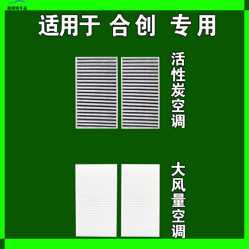 适用于合创Z03 V09 A06 007空调滤芯格EV雨刷雨刮器空气新能源