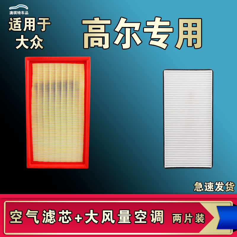 适合大众高尔空气空调滤芯格滤清器