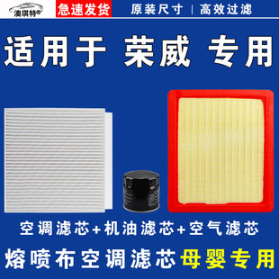 适用荣威RX5 i5 i6 IMAX8 D7 M7 D5X 空气空调机油三滤芯雨刷刮器