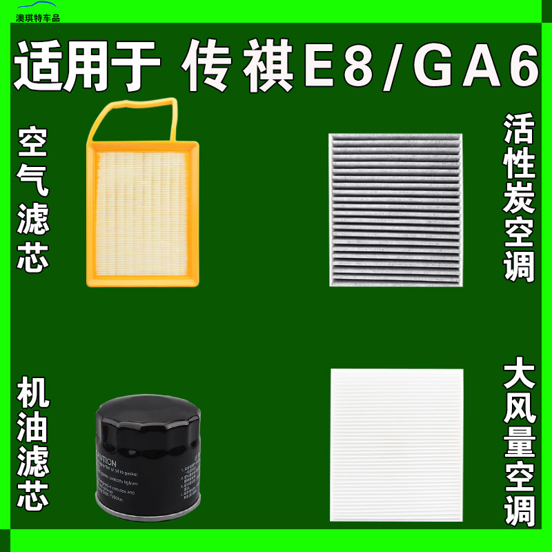 适用于广汽传祺E8 传奇GA6空气空调机油滤芯三滤格雨刷雨刮器