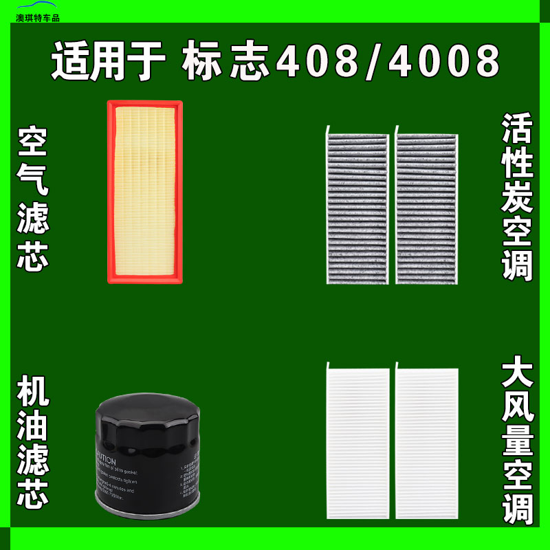 适用于标致408 X 标志4008空气空调机油滤芯三滤格雨刷雨刮器
