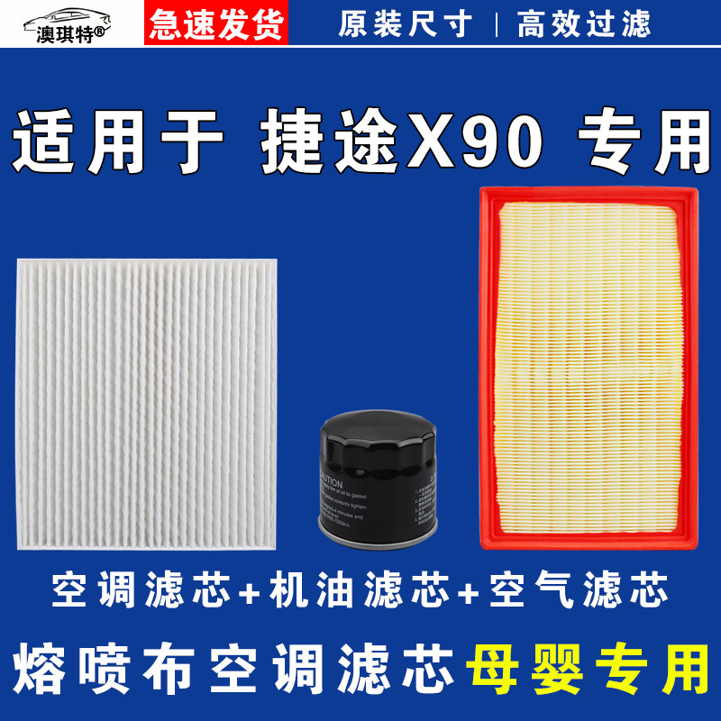 适用于捷途捷途X90 PLUS PRO空气空调机油滤芯三滤格雨刷刮器