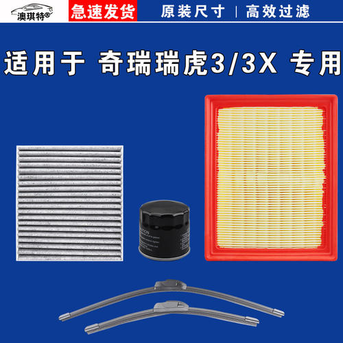适用奇瑞瑞虎3 瑞虎3X PLUS XE 三空气空调机油三滤芯格雨刷刮器