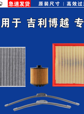 适用吉利博越 L X COOL PRO空气空调机油三滤芯雨刷刮器25 24款23