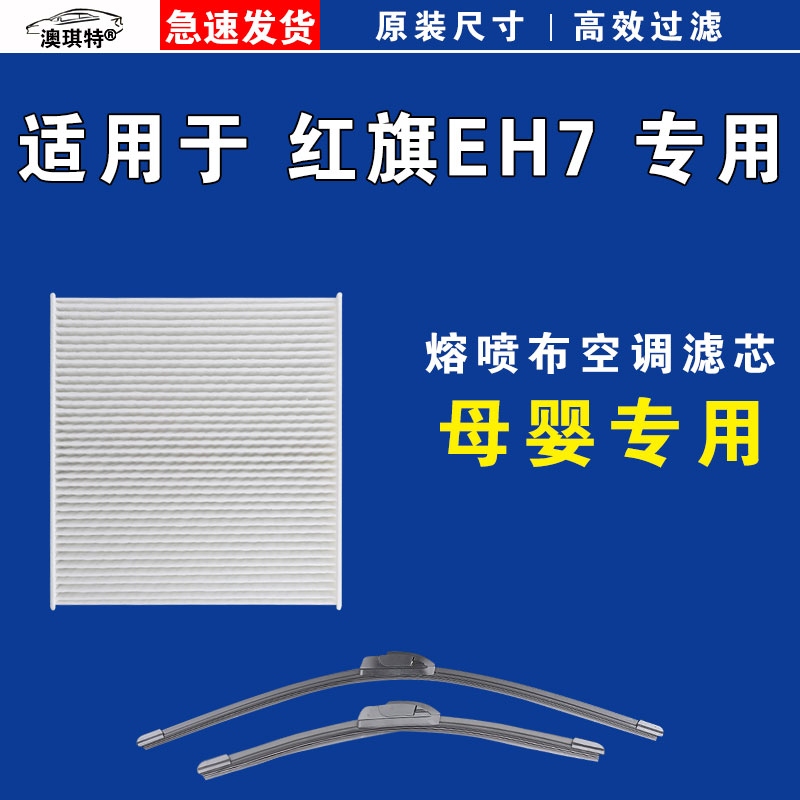 适用于红旗EH7空调滤芯格电车EV新能源雨刷雨刮器